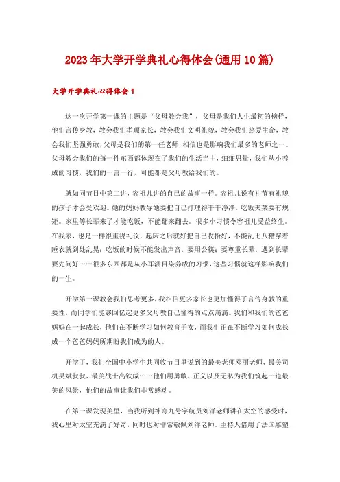 2023年大学开学典礼心得体会(通用10篇)