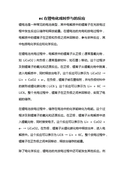 ec在锂电化成时参与的反应