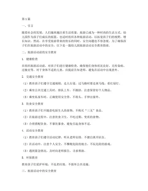 幼儿园旅游活动安全教育(3篇)