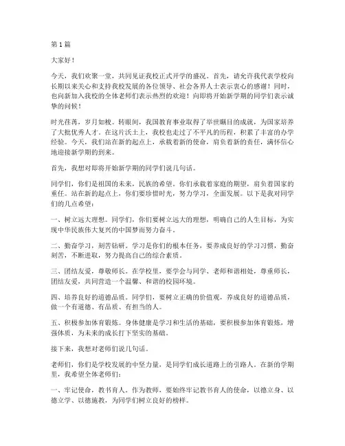 新校开学校长发言稿(3篇)