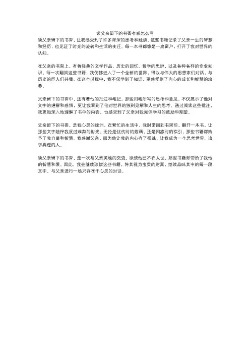 读父亲留下的书香有感怎么写