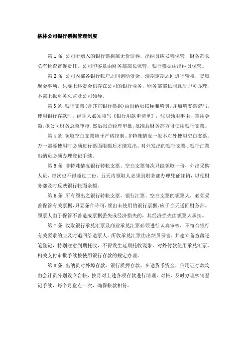 格林公司银行票据管理制度