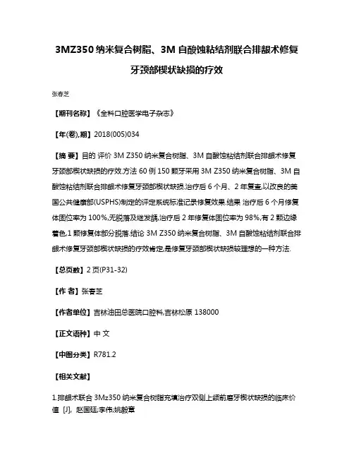 3MZ350纳米复合树脂、3M自酸蚀粘结剂联合排龈术修复牙颈部楔状缺损的疗效