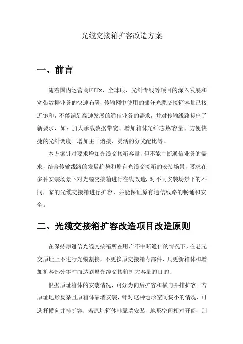 光缆交接箱扩容改造方案