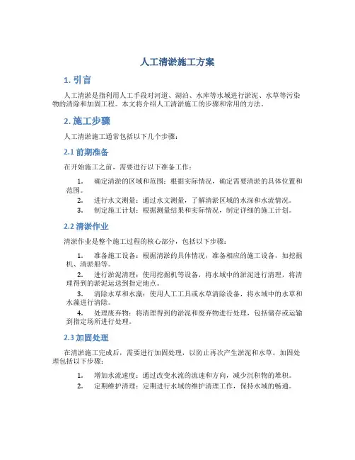 人工清淤施工方案