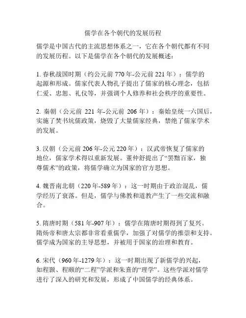 儒学在各个朝代的发展历程