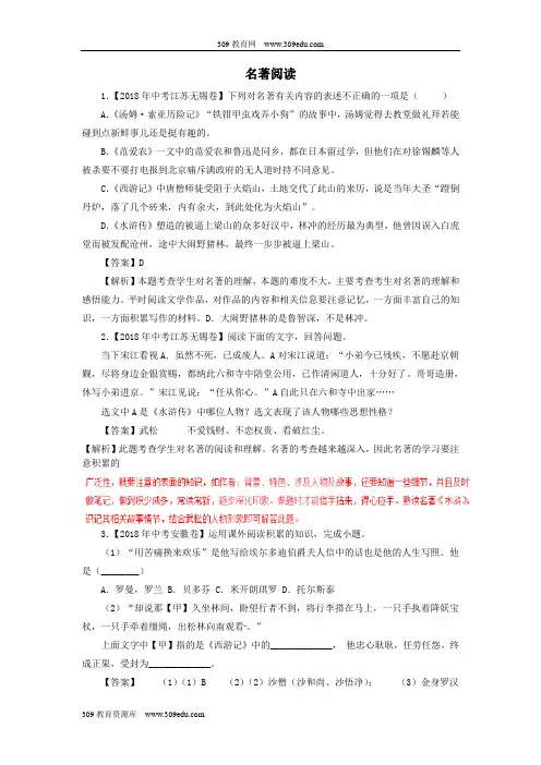 2018年各地中考语文试卷精选汇编名著阅读专题(含解析)