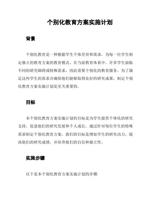 个别化教育方案实施计划