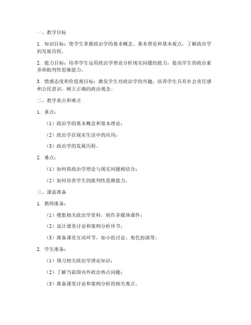 政治学优秀教案设计模板