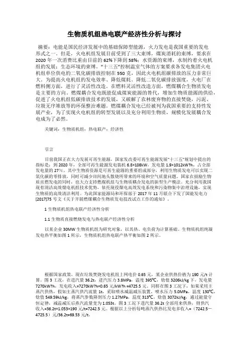 生物质机组热电联产经济性分析与探讨