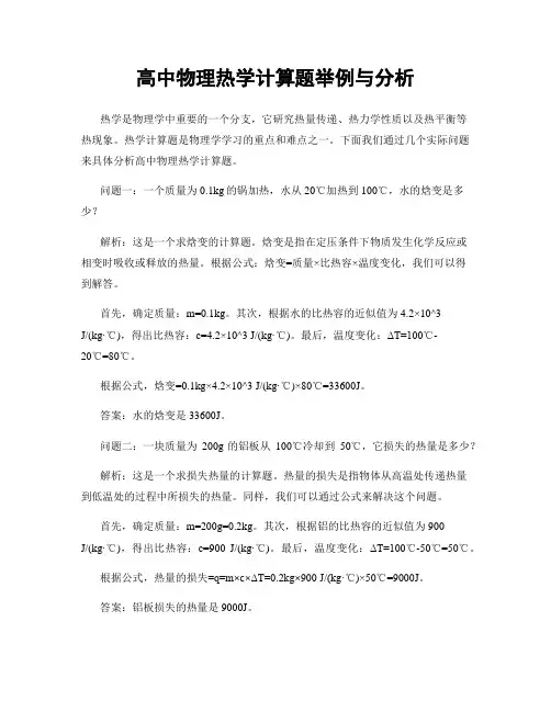 高中物理热学计算题举例与分析