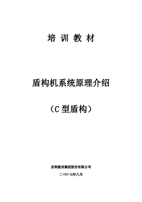 盾构机各系统原理介绍(培训教材)