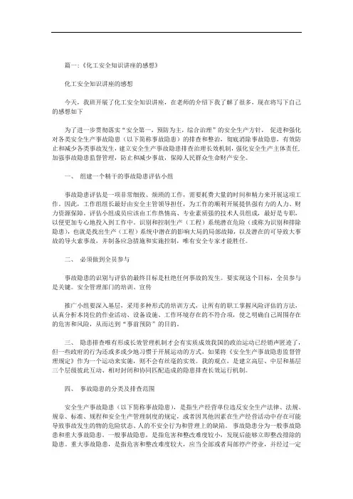化工安全知识观后感范文