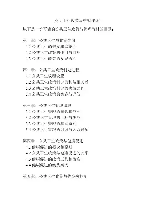 公共卫生政策与管理 教材