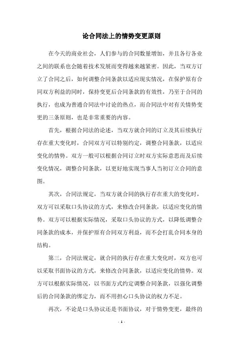 论合同法上的情势变更原则