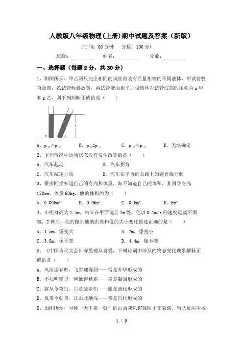 人教版八年级物理(上册)期中试题及答案(新版)