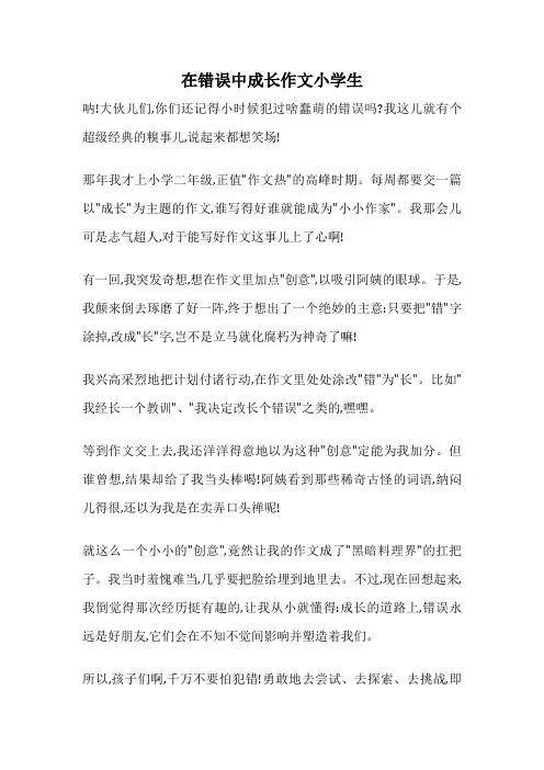 在错误中成长作文小学生