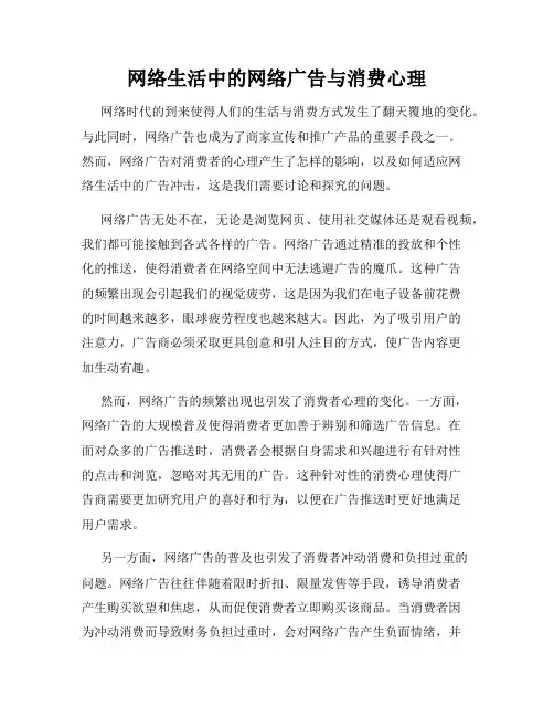 网络生活中的网络广告与消费心理