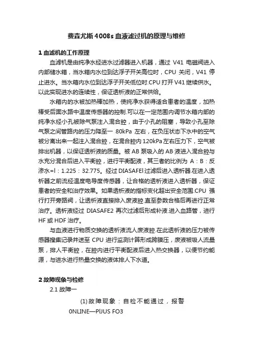 费森尤斯4008s血液滤过机的原理与维修