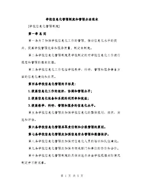学校信息化管理制度和管理办法范本（二篇）