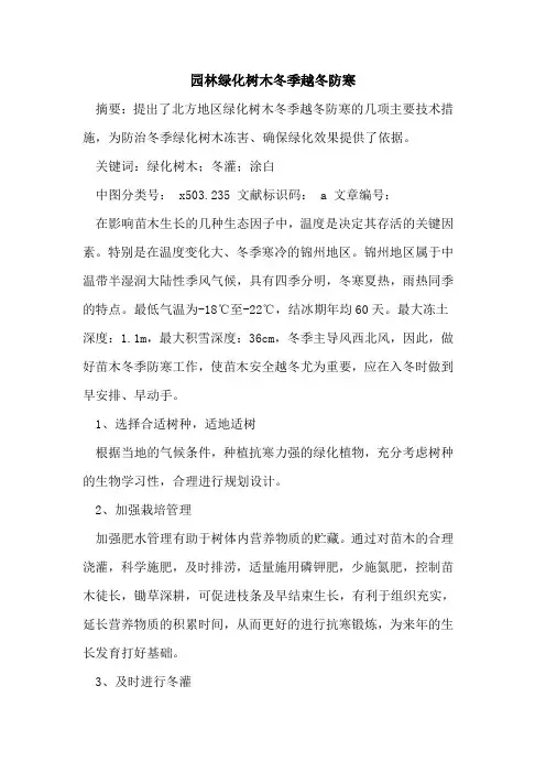 园林绿化树木冬季越冬防寒