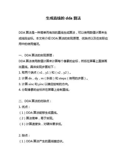 生成直线的dda算法