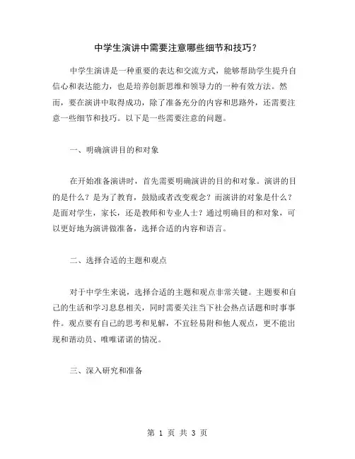 中学生演讲中需要注意哪些细节和技巧？