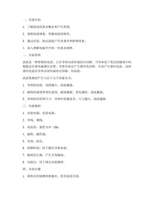 涡流现象演示实验报告