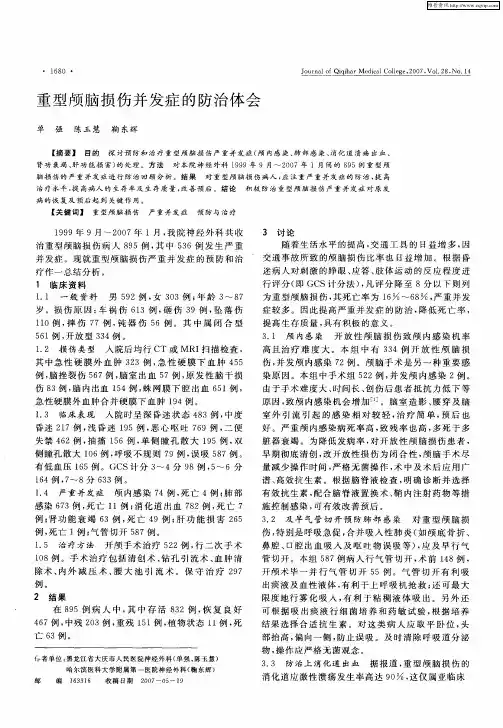 重型颅脑损伤并发症的防治体会