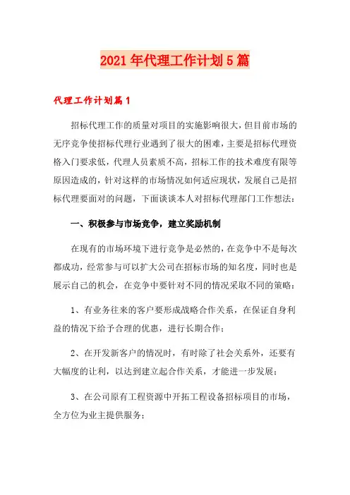2021年代理工作计划5篇