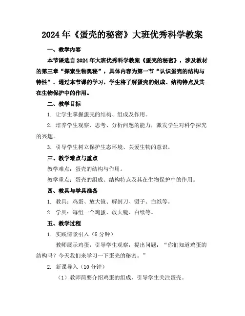 2024年《蛋壳的秘密》大班优秀科学教案