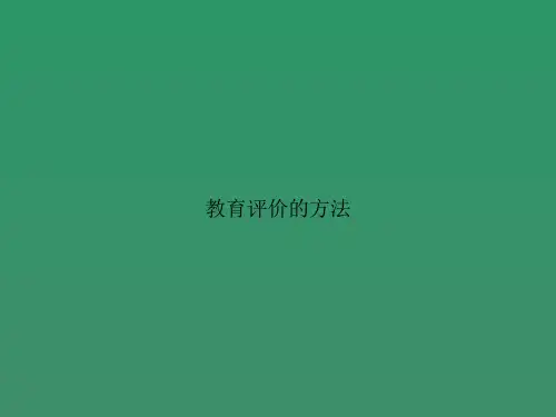 教育评价的方法