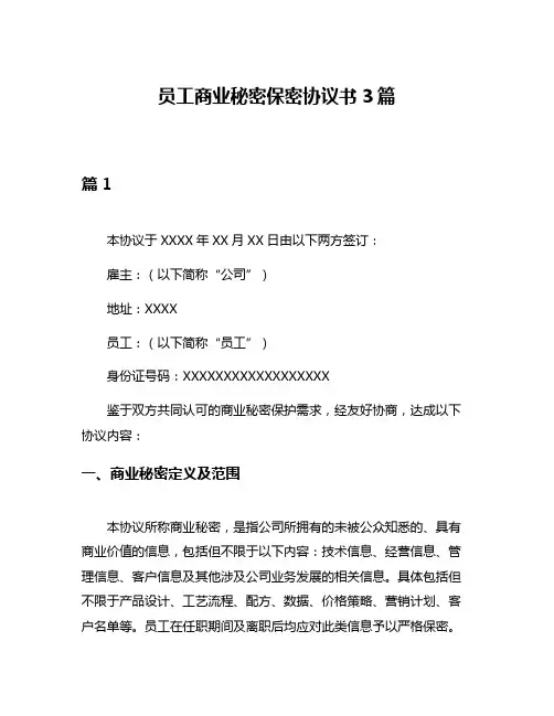 员工商业秘密保密协议书3篇