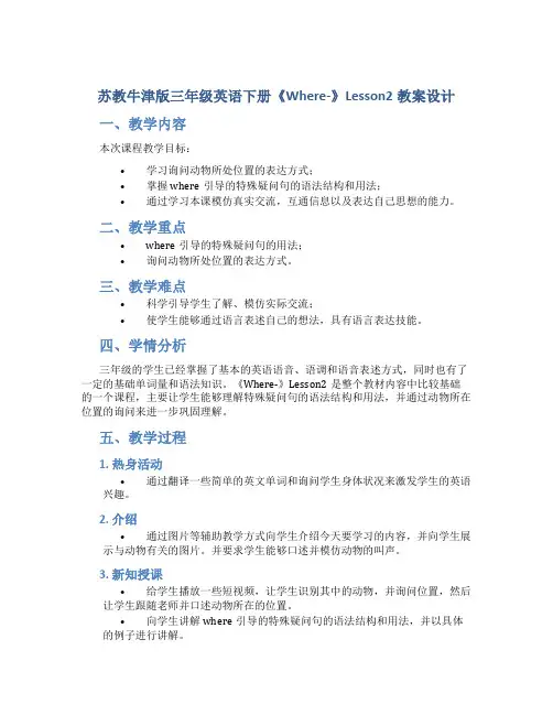 苏教牛津版三年级英语下册《Where-》Lesson2教案设计_三年级英语教案下册