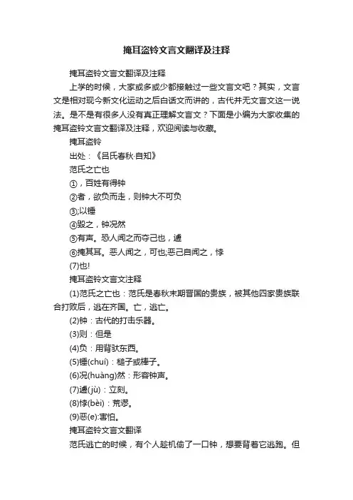 掩耳盗铃文言文翻译及注释