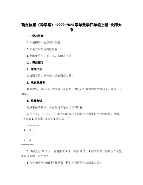 确定位置(导学案)-2022-2023学年数学四年级上册 北师大版