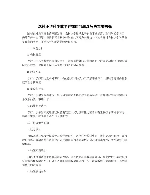 农村小学科学教学存在的问题及解决策略初探