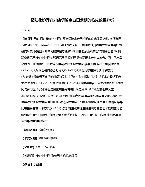精细化护理在肝癌切除患者围术期的临床效果分析