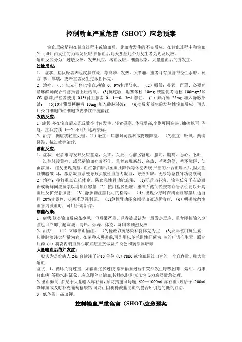 输控制输血严重危害(SHOT)应急预案