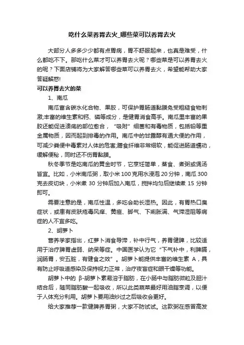 吃什么菜养胃去火_哪些菜可以养胃去火