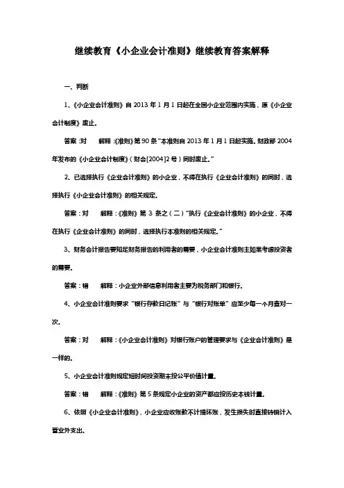 小企业会计准则继续教育答案解释