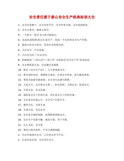 安全责任重于泰山安全生产经典标语大全