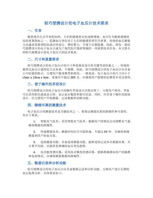 轻巧便携设计的电子血压计技术要求