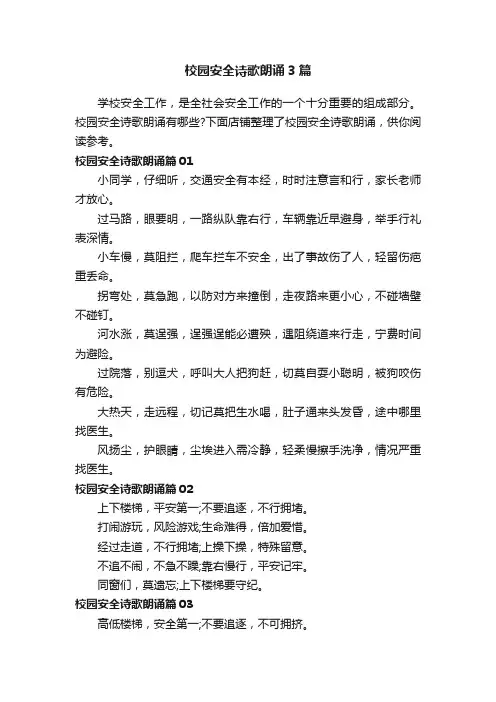 校园安全诗歌朗诵3篇