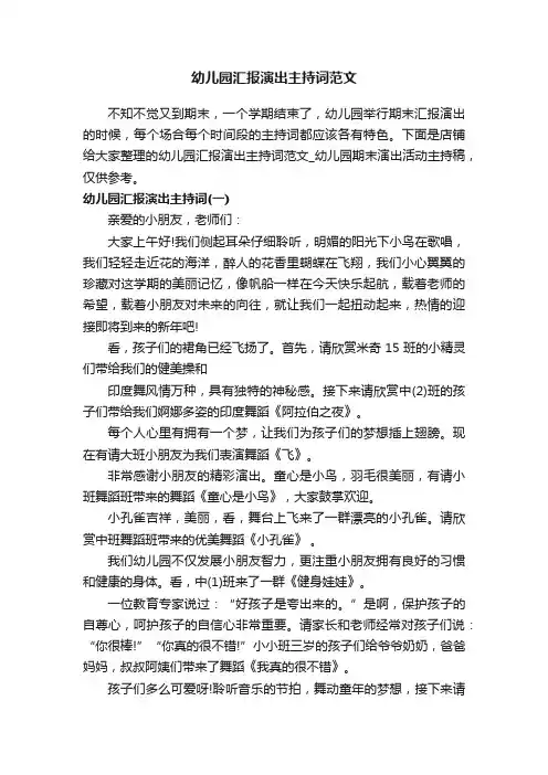 幼儿园汇报演出主持词范文