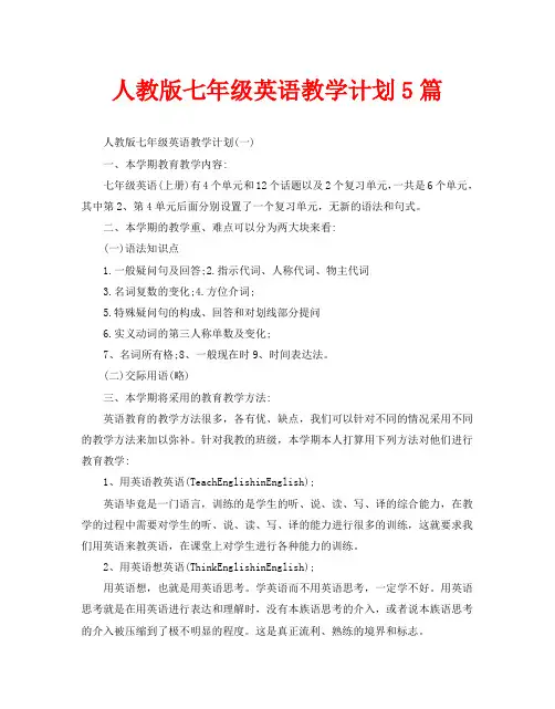 人教版七年级英语教学计划5篇