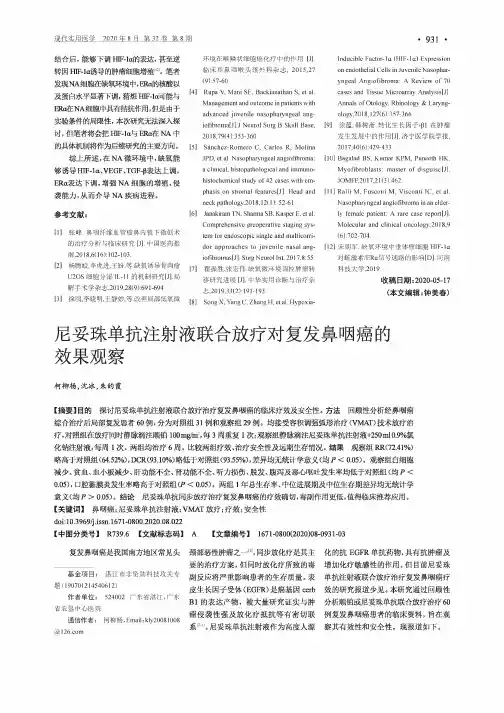 尼妥珠单抗注射液联合放疗对复发鼻咽癌的效果观察