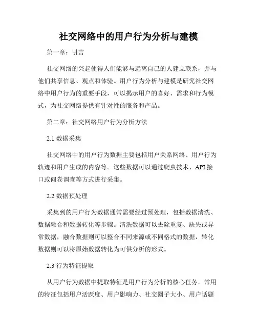 社交网络中的用户行为分析与建模