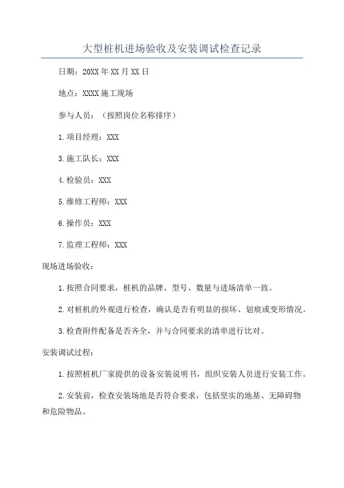 大型桩机进场验收及安装调试检查记录