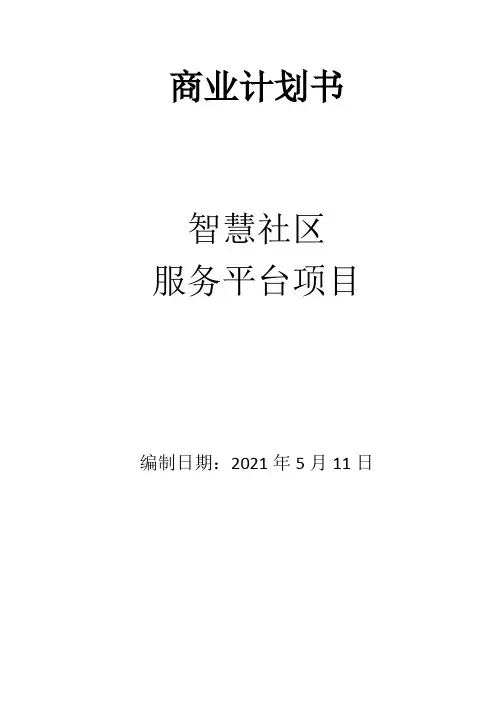 社区服务平台商业计划书(概述版)